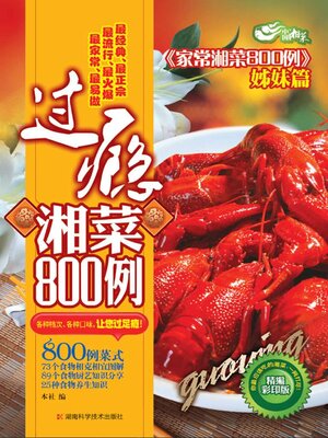 cover image of 过瘾湘菜800例